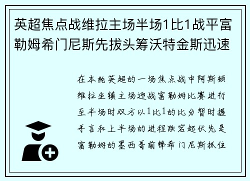 英超焦点战维拉主场半场1比1战平富勒姆希门尼斯先拔头筹沃特金斯迅速回应
