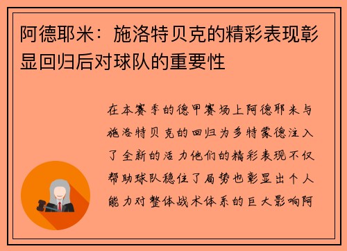 阿德耶米：施洛特贝克的精彩表现彰显回归后对球队的重要性
