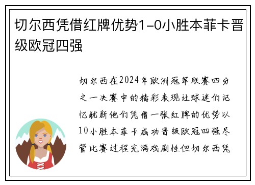 切尔西凭借红牌优势1-0小胜本菲卡晋级欧冠四强