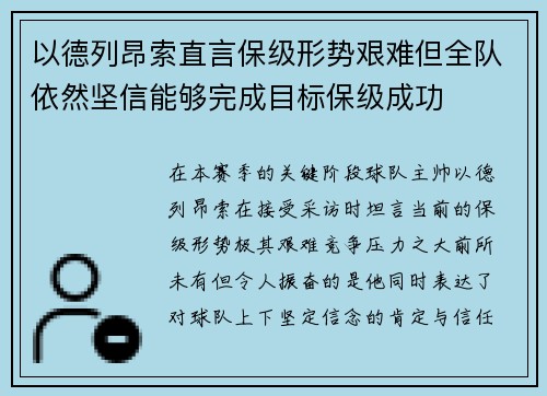 以德列昂索直言保级形势艰难但全队依然坚信能够完成目标保级成功