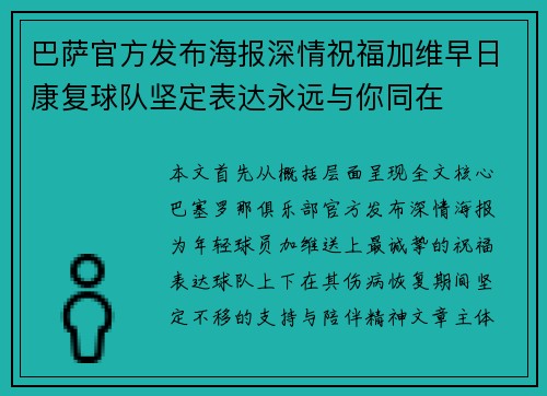 巴萨官方发布海报深情祝福加维早日康复球队坚定表达永远与你同在
