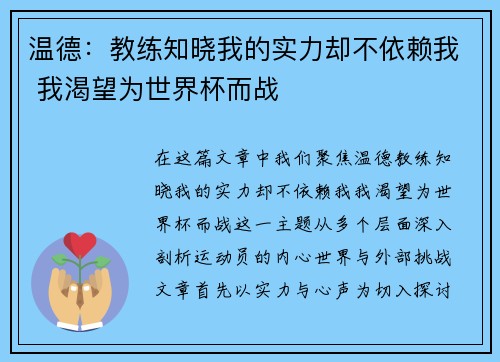 温德：教练知晓我的实力却不依赖我 我渴望为世界杯而战
