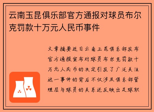 云南玉昆俱乐部官方通报对球员布尔克罚款十万元人民币事件