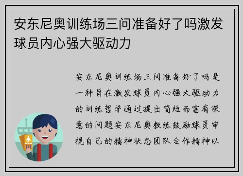 安东尼奥训练场三问准备好了吗激发球员内心强大驱动力