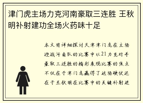 津门虎主场力克河南豪取三连胜 王秋明补射建功全场火药味十足