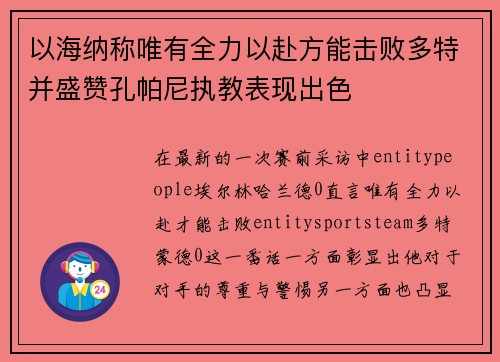 以海纳称唯有全力以赴方能击败多特并盛赞孔帕尼执教表现出色