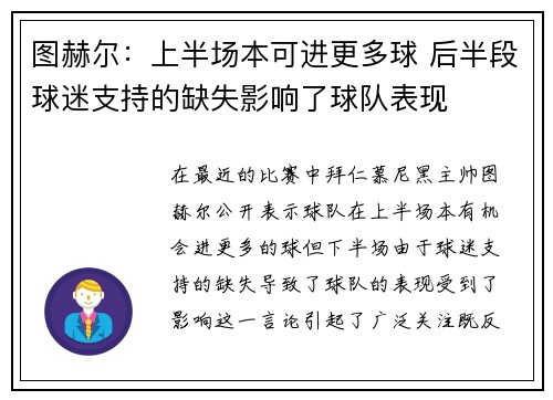 图赫尔：上半场本可进更多球 后半段球迷支持的缺失影响了球队表现