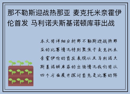 那不勒斯迎战热那亚 麦克托米奈霍伊伦首发 马利诺夫斯基诺顿库菲出战