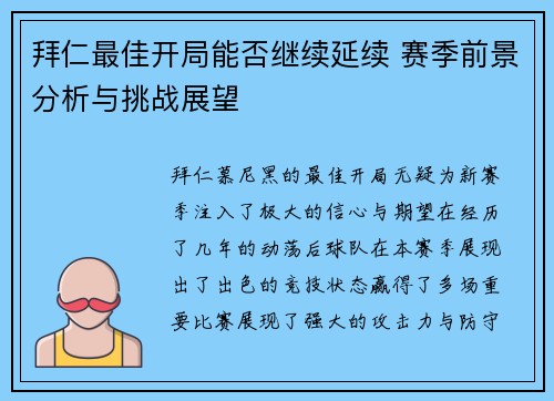 拜仁最佳开局能否继续延续 赛季前景分析与挑战展望