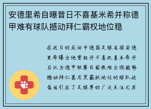 安德里希自曝昔日不喜基米希并称德甲难有球队撼动拜仁霸权地位稳 安德里希自曝昔日不喜基米希并称德甲难有球队撼动拜仁霸权地位稳
