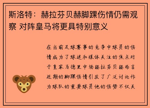 斯洛特：赫拉芬贝赫脚踝伤情仍需观察 对阵皇马将更具特别意义