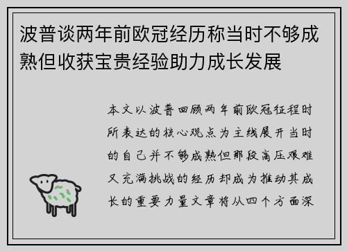 波普谈两年前欧冠经历称当时不够成熟但收获宝贵经验助力成长发展 波普谈两年前欧冠经历称当时不够成熟但收获宝贵经验助力成长发展
