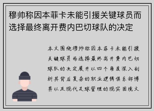 穆帅称因本菲卡未能引援关键球员而选择最终离开费内巴切球队的决定 穆帅称因本菲卡未能引援关键球员而选择最终离开费内巴切球队的决定