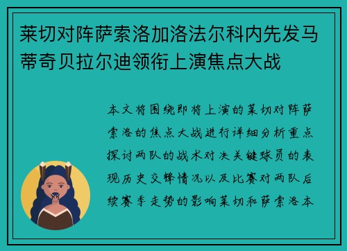 莱切对阵萨索洛加洛法尔科内先发马蒂奇贝拉尔迪领衔上演焦点大战