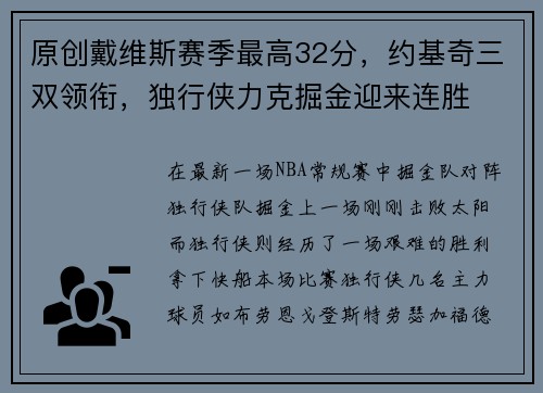 原创戴维斯赛季最高32分，约基奇三双领衔，独行侠力克掘金迎来连胜