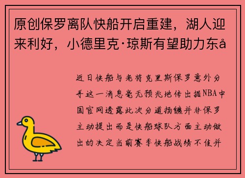 原创保罗离队快船开启重建，湖人迎来利好，小德里克·琼斯有望助力东契奇