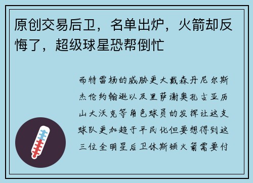 原创交易后卫，名单出炉，火箭却反悔了，超级球星恐帮倒忙