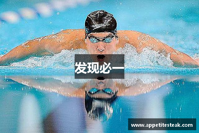 发现必一